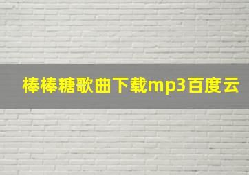 棒棒糖歌曲下载mp3百度云