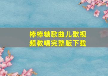 棒棒糖歌曲儿歌视频教唱完整版下载