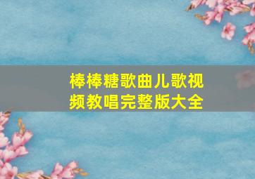 棒棒糖歌曲儿歌视频教唱完整版大全