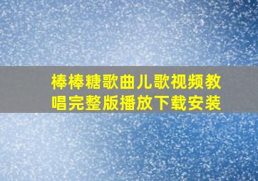 棒棒糖歌曲儿歌视频教唱完整版播放下载安装