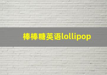 棒棒糖英语lollipop