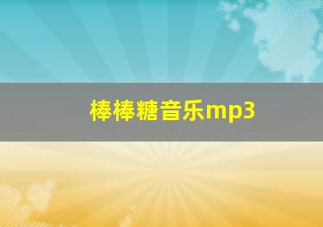 棒棒糖音乐mp3