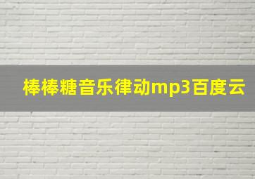 棒棒糖音乐律动mp3百度云