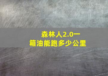 森林人2.0一箱油能跑多少公里