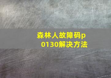 森林人故障码p0130解决方法