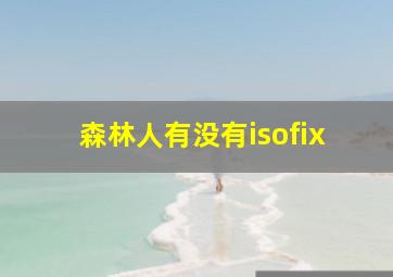 森林人有没有isofix