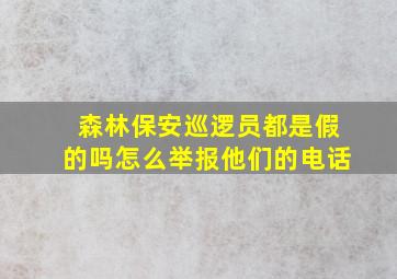 森林保安巡逻员都是假的吗怎么举报他们的电话