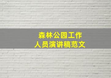 森林公园工作人员演讲稿范文