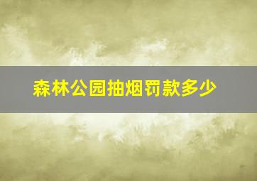 森林公园抽烟罚款多少