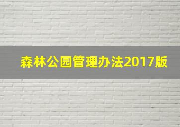 森林公园管理办法2017版