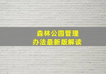 森林公园管理办法最新版解读