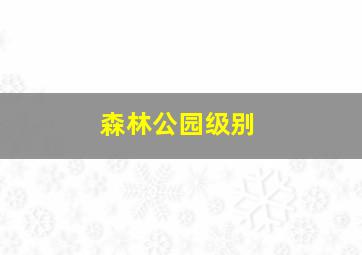 森林公园级别