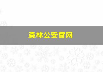 森林公安官网