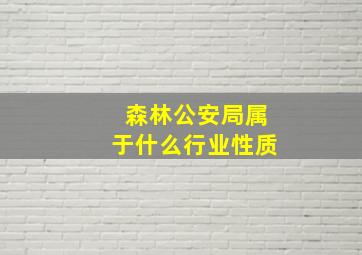 森林公安局属于什么行业性质