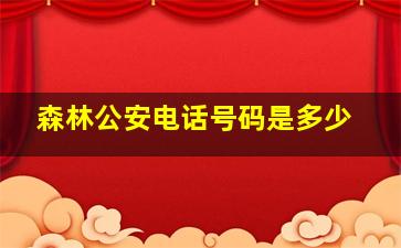 森林公安电话号码是多少