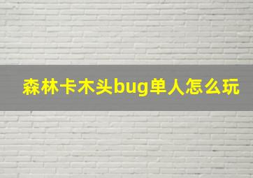 森林卡木头bug单人怎么玩