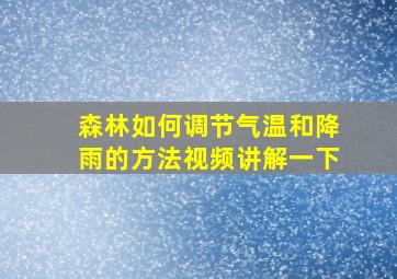 森林如何调节气温和降雨的方法视频讲解一下