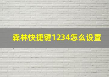 森林快捷键1234怎么设置