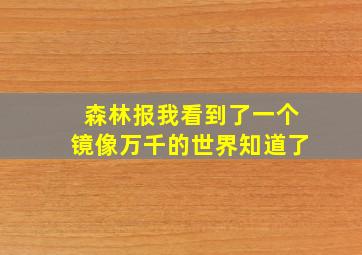 森林报我看到了一个镜像万千的世界知道了