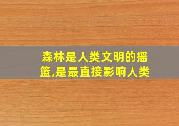 森林是人类文明的摇篮,是最直接影响人类