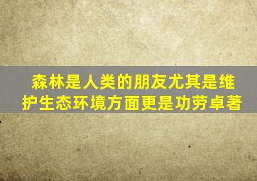 森林是人类的朋友尤其是维护生态环境方面更是功劳卓著