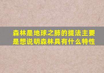 森林是地球之肺的提法主要是想说明森林具有什么特性