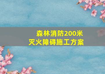 森林消防200米灭火障碍施工方案