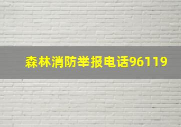 森林消防举报电话96119