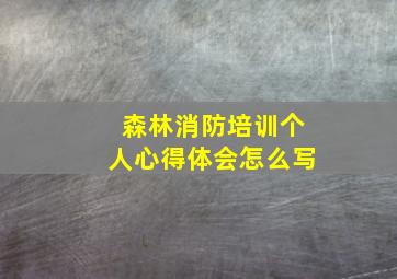 森林消防培训个人心得体会怎么写