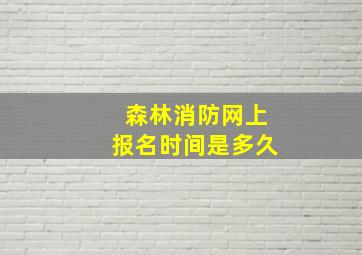 森林消防网上报名时间是多久