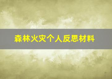 森林火灾个人反思材料