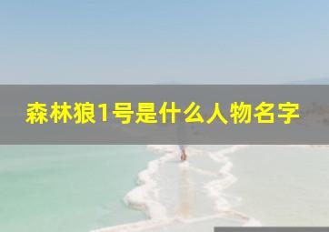 森林狼1号是什么人物名字