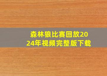 森林狼比赛回放2024年视频完整版下载