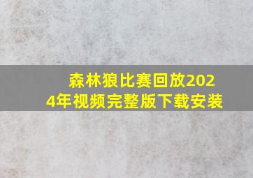 森林狼比赛回放2024年视频完整版下载安装