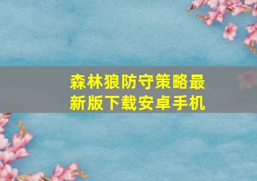 森林狼防守策略最新版下载安卓手机