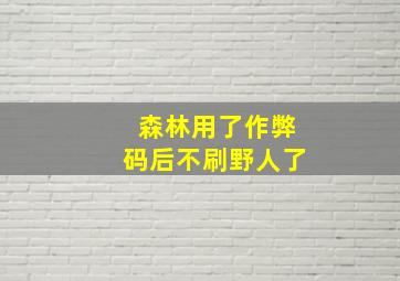 森林用了作弊码后不刷野人了