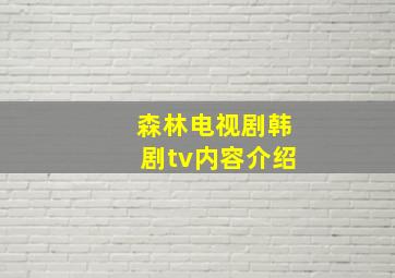 森林电视剧韩剧tv内容介绍