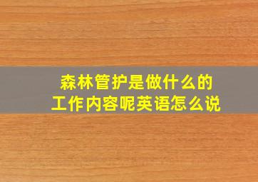 森林管护是做什么的工作内容呢英语怎么说