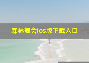 森林舞会ios版下载入口