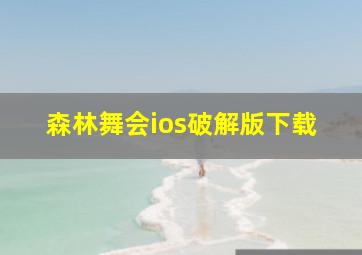 森林舞会ios破解版下载