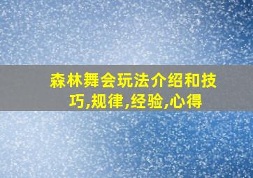 森林舞会玩法介绍和技巧,规律,经验,心得