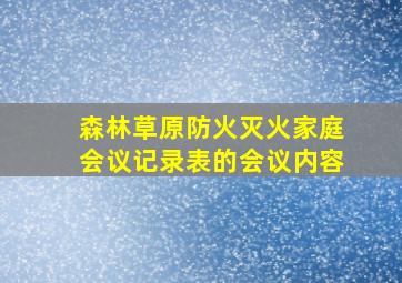 森林草原防火灭火家庭会议记录表的会议内容