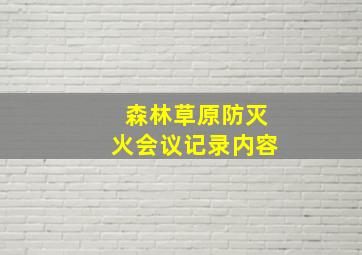 森林草原防灭火会议记录内容