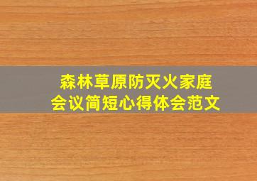 森林草原防灭火家庭会议简短心得体会范文