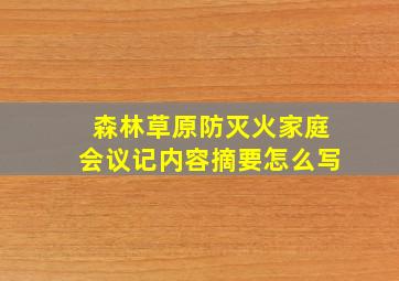 森林草原防灭火家庭会议记内容摘要怎么写