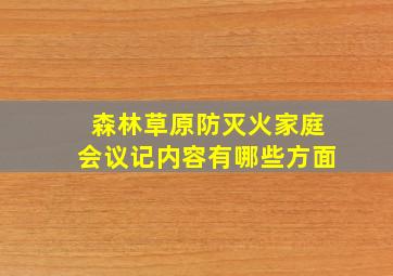 森林草原防灭火家庭会议记内容有哪些方面