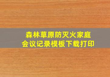 森林草原防灭火家庭会议记录模板下载打印