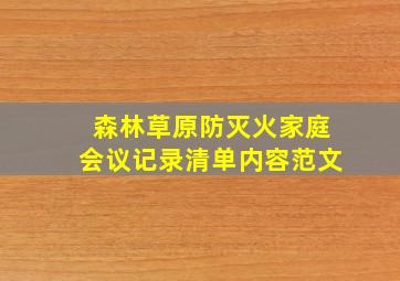 森林草原防灭火家庭会议记录清单内容范文