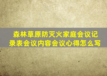 森林草原防灭火家庭会议记录表会议内容会议心得怎么写