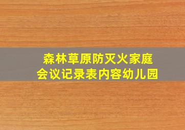 森林草原防灭火家庭会议记录表内容幼儿园